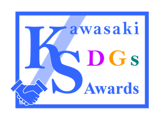 かわさきSDGs大賞 受賞者専用ロゴ