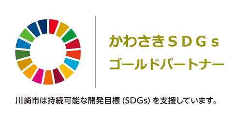 かわさきSDGsゴールドパートナー ロゴマーク